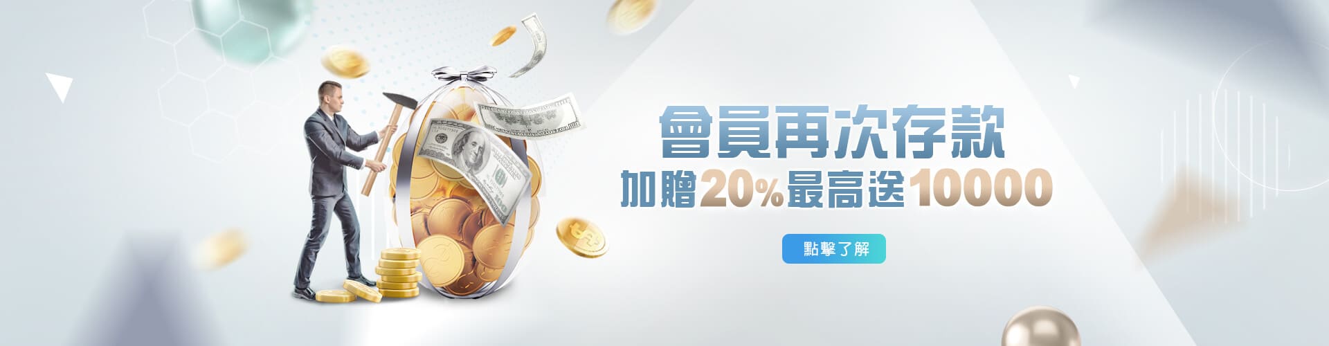 老虎機現金存款加贈20%優惠